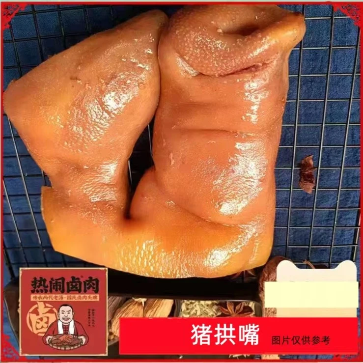 【热闹卤肉】猪拱嘴全熟1斤包邮卤肉熟食真空包装开袋即食