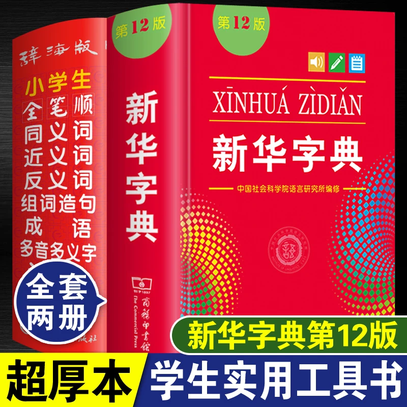 正版新华字典第12版小学生全笔顺同义近义反义词组词造句成语词典