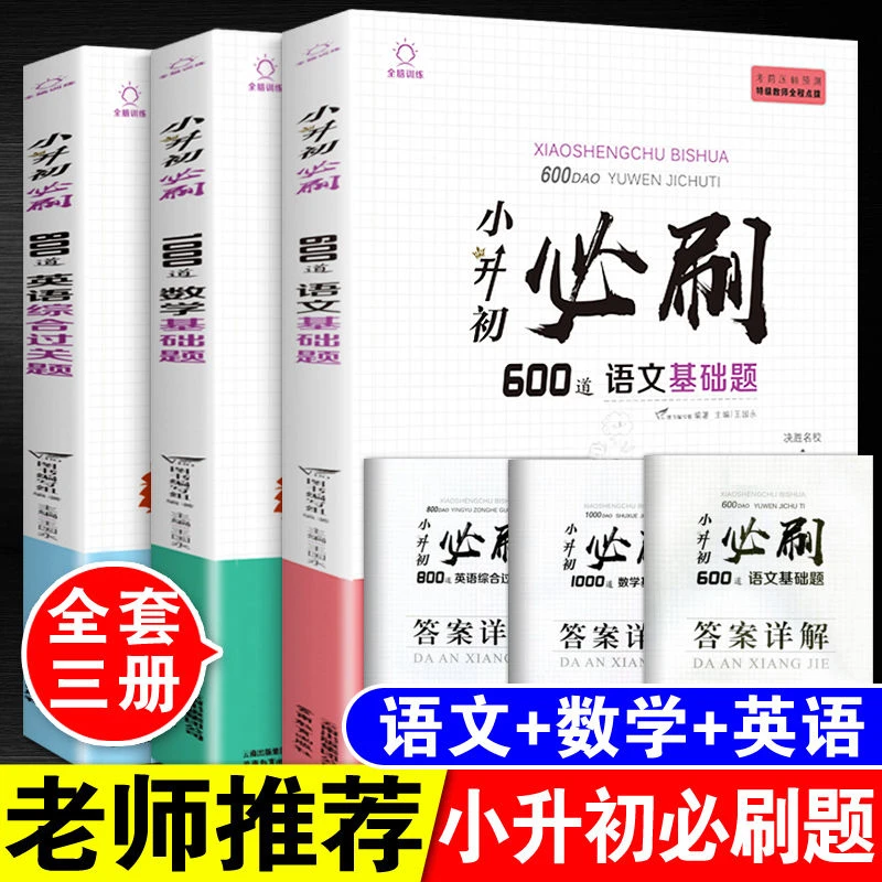 2025年小升初必刷题人教版语文数学英语毕业总复习资料大全真题卷