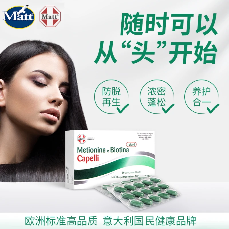 Matt蛋氨酸护发片 30片/盒 生物素发量浓密