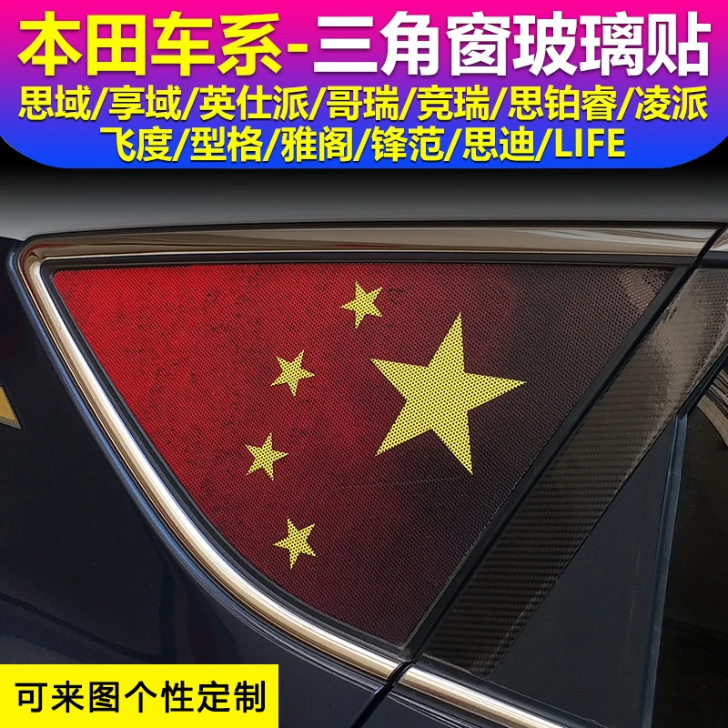 适用于本田思域享域英仕派哥瑞凌派飞度型格雅阁锋范三角窗玻璃贴