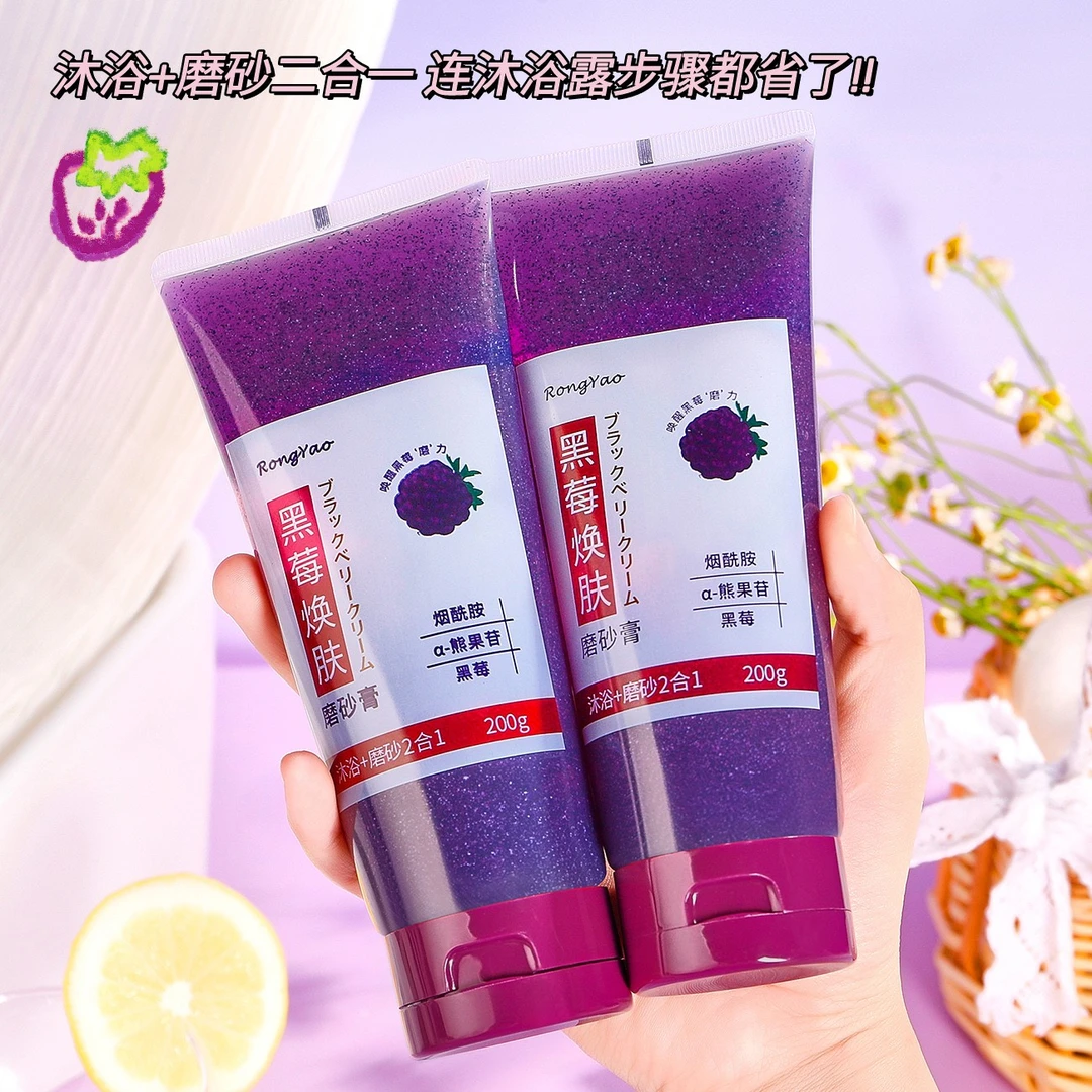 【粉丝福利】黑莓焕肤磨砂膏鸡皮疙瘩身体全身亮肤软化角质沐浴露*S