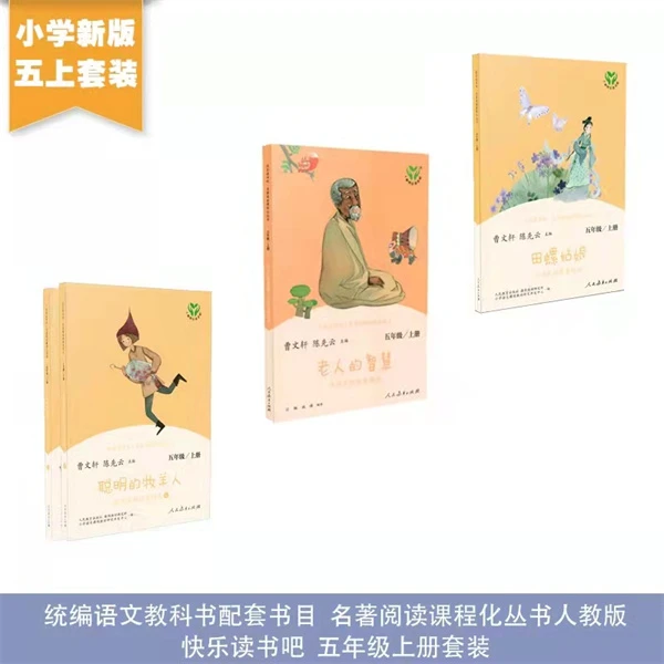 五上快乐读书吧人教版小学阅读上册名著