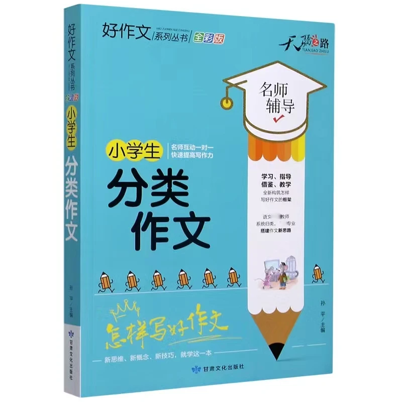 小学生好作文系列丛书 全彩版辅导提高学习全新文化主编出版社