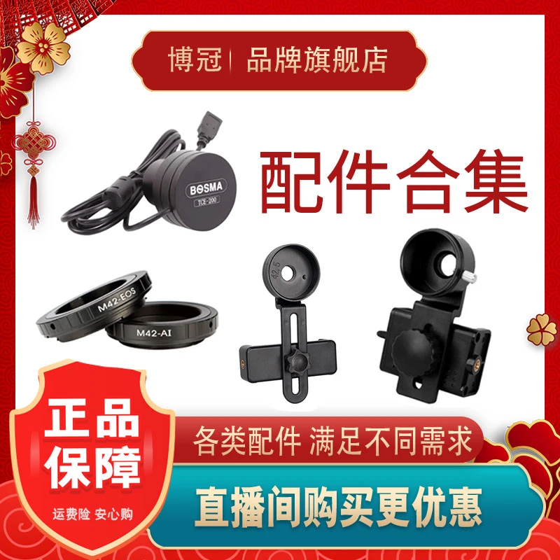 【直播专享】配件集合：天文太阳膜观鸟卡口 尼康/佳能/微单/支架