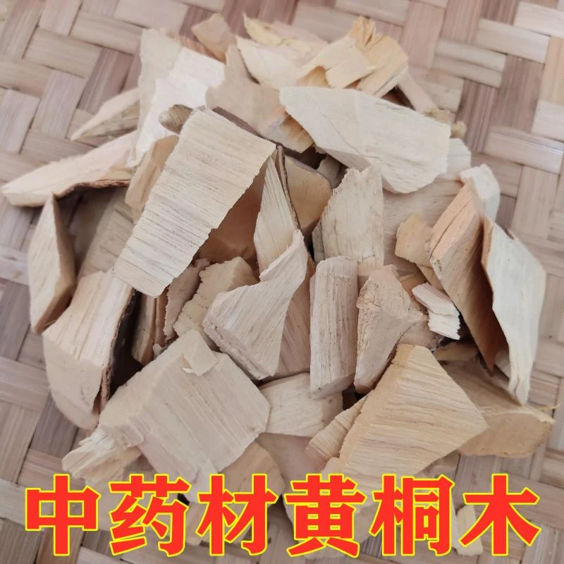 黄桐木  阳春特产黄桐木 黄同木    黄肿木   500克