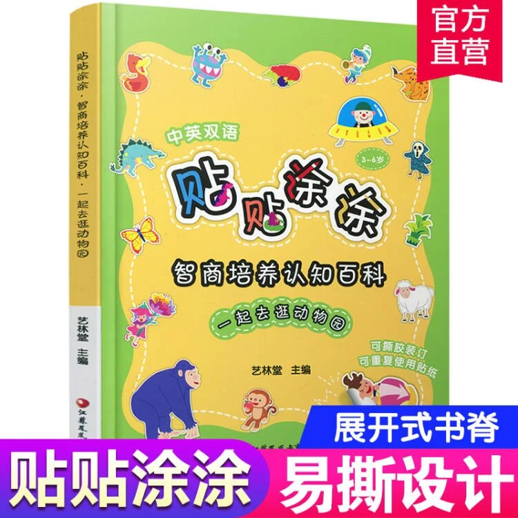 贴贴涂涂一起去逛动物园  智商培养认知百科