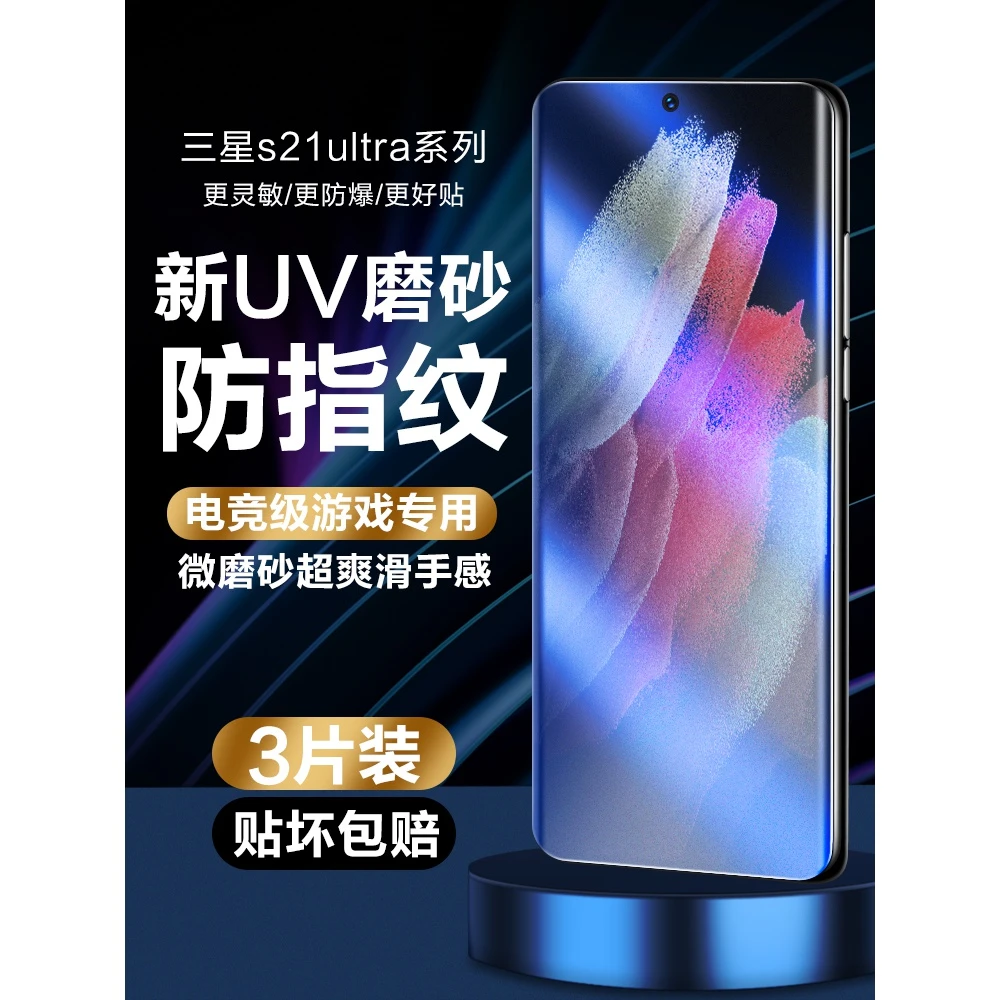 三星s21磨砂钢化膜UV全胶s21ultra手机膜防指纹s21+全屏覆盖gala
