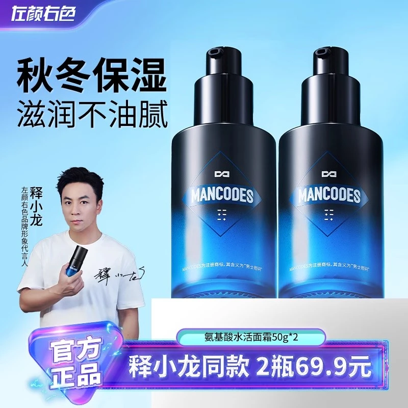 左颜右色男士氨基酸面霜护肤品控油补水乳液护肤品脸部秋冬润肤乳