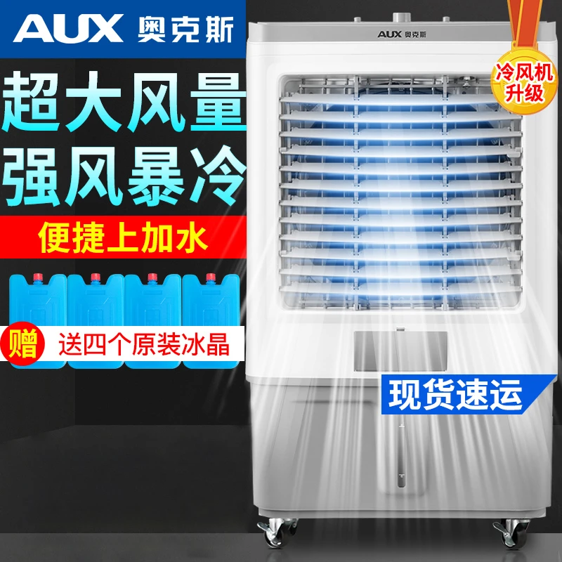 奥克斯工业冷风机家用商用水冷风扇降温制冷器净化单冷大型