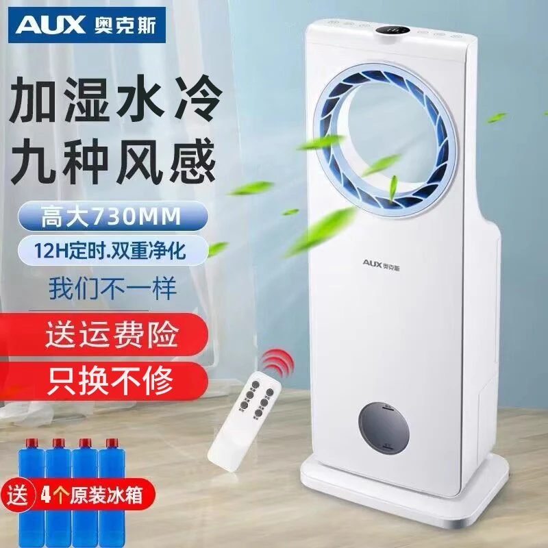 奥克斯空调扇家用小型遥控无叶制冷风扇宿舍办公静音立式冷气扇