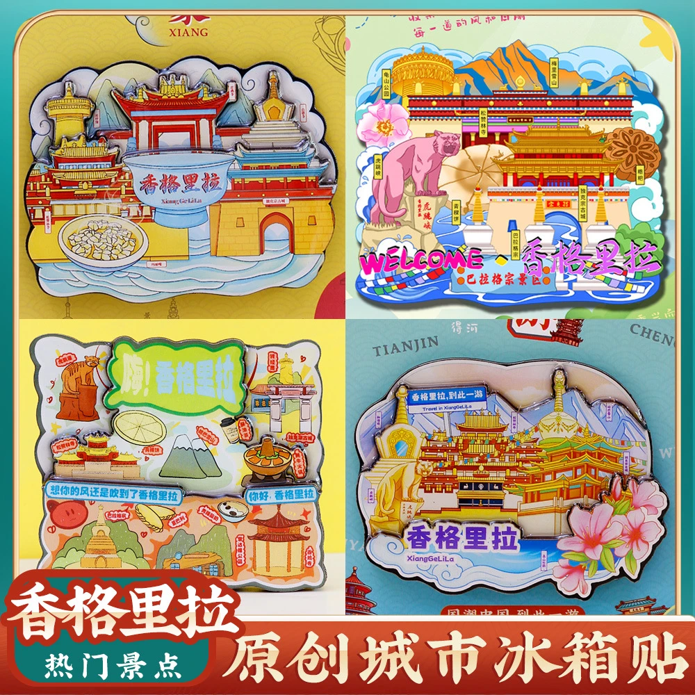 文创云南香格里拉虎跳峡松赞林寺普达措冰箱贴旅游景点区纪念礼品