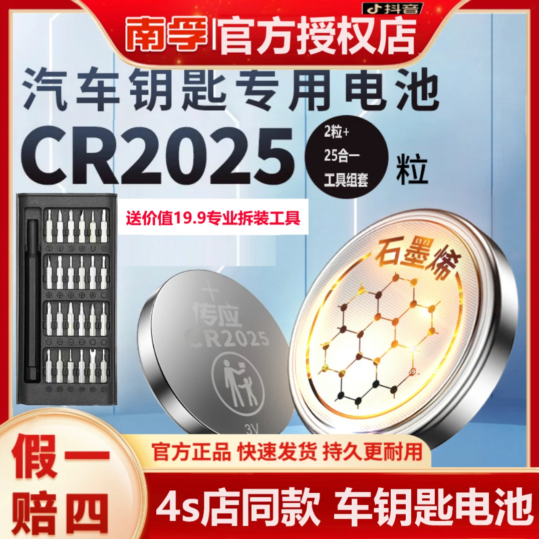 南孚传应CR2025石墨烯汽车钥匙遥控器纽扣3v锂电池大众马自达日产