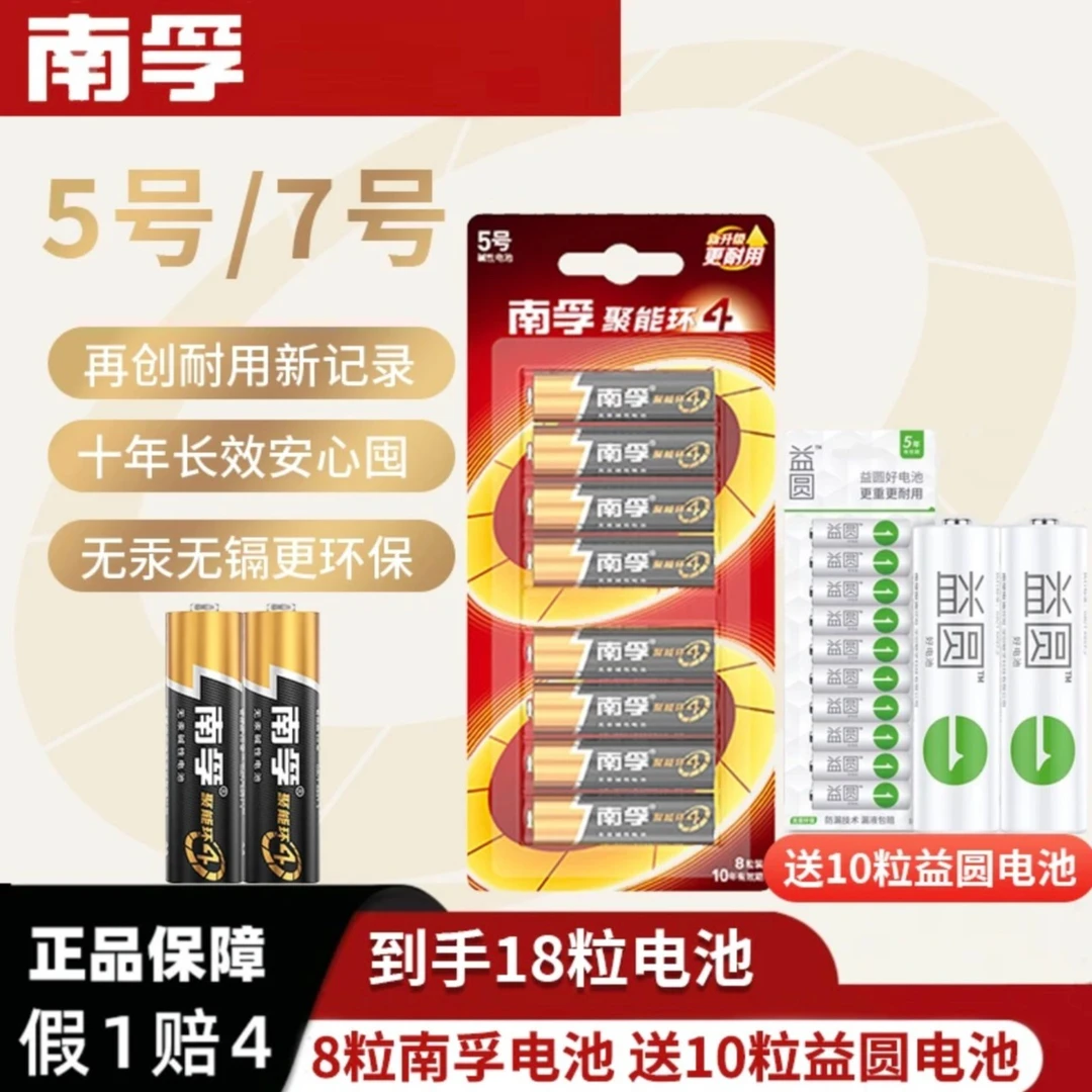 南孚聚能环8粒五号七号电池送10粒益圆电池共18粒遥控器玩具专属