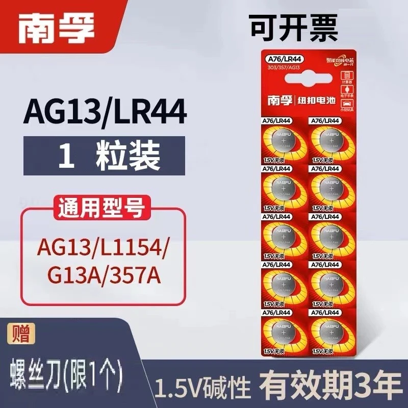南孚LR44纽扣电池通用A76 AG13 L1154 357a电子1.5V玩具游标卡尺