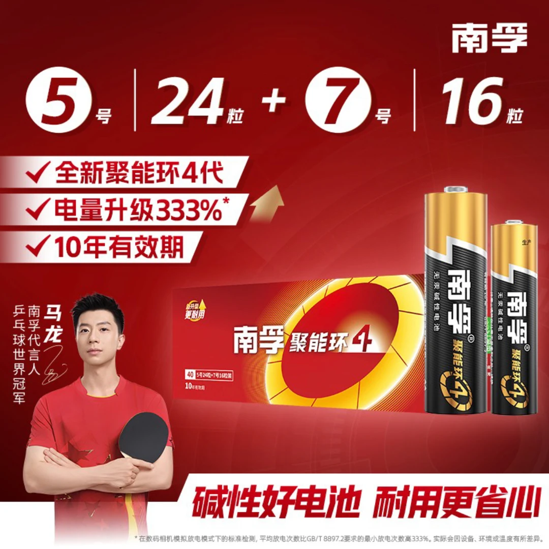 南孚【马龙推荐】碱性40粒环保耐用5号7号五七号AA/AAA无汞智能门锁