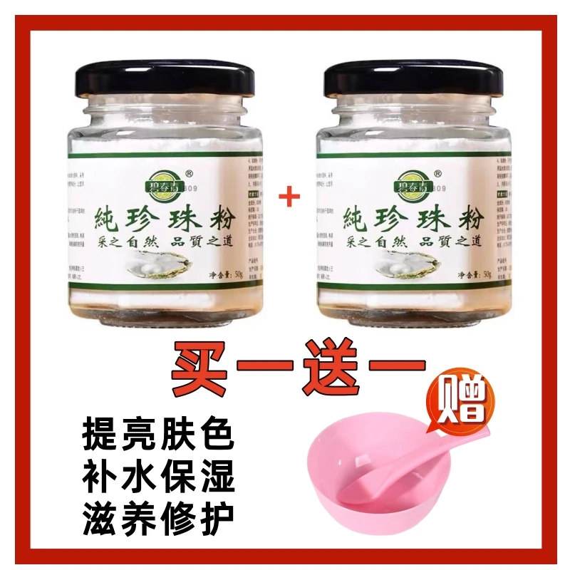 【买一送一】碧春青纯珍珠粉祛黑头面膜粉紧致提亮修护祛黄亮白嫩肤