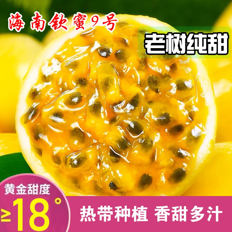 【丛林松鼠侠】海南黄金百香果钦蜜9号新鲜酸甜多汁三亚产地直发
