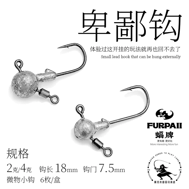 卑鄙钩 蝠牌Fusign 微物版流氓铅头钩 带旋转环 2克4克 流氓钓组