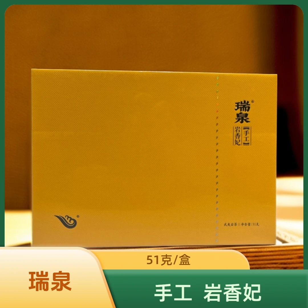 武夷岩茶 瑞泉【手工】岩香妃礼盒 乌龙茶系列礼盒装（51克/盒，6泡）
