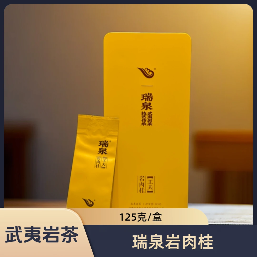 武夷岩茶 瑞泉岩肉桂1盒（125克/盒）