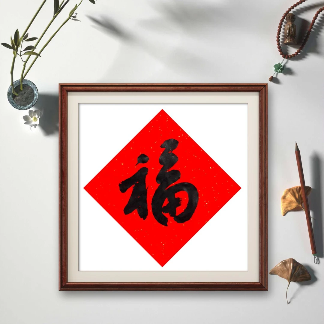 福字书法福字贴过年春节新居喜庆黑字斗方福贴宣纸红纸手写倒福字