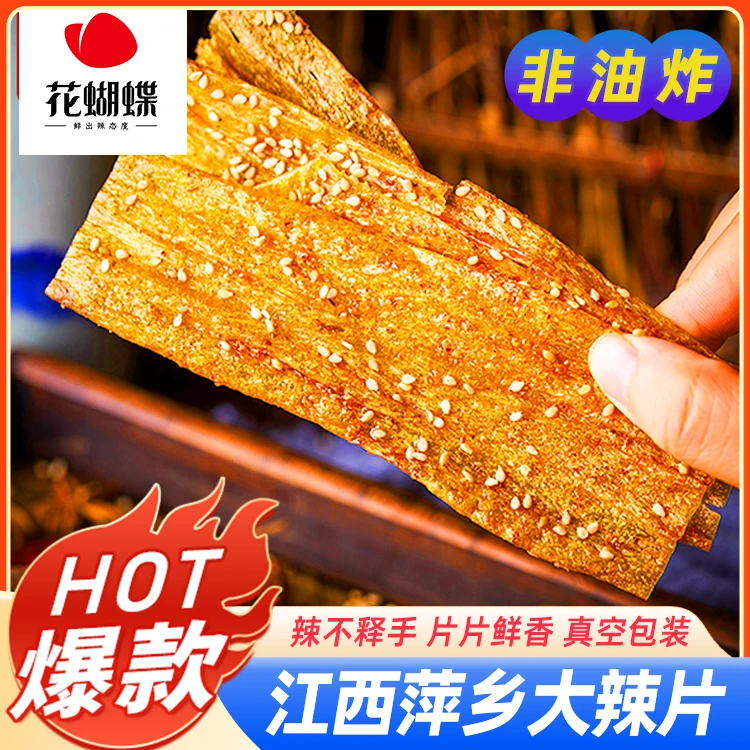 花蝴蝶萍乡辣片香辣辣条大辣片解馋小零食办公室零食辣条麻辣