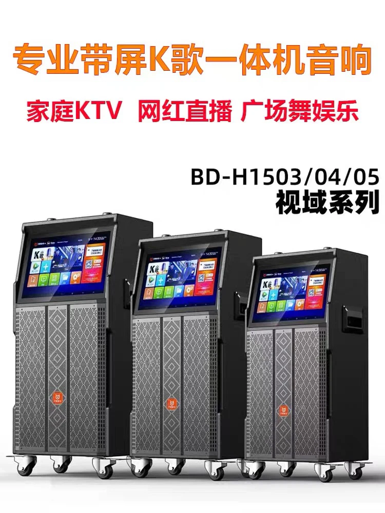 1504贝德视域视频机声卡音响一体机重低音家庭KTV带屏音响