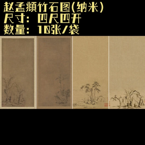 【赵孟頫竹石图】大风堂纳米半生熟毛笔书法作品宣纸