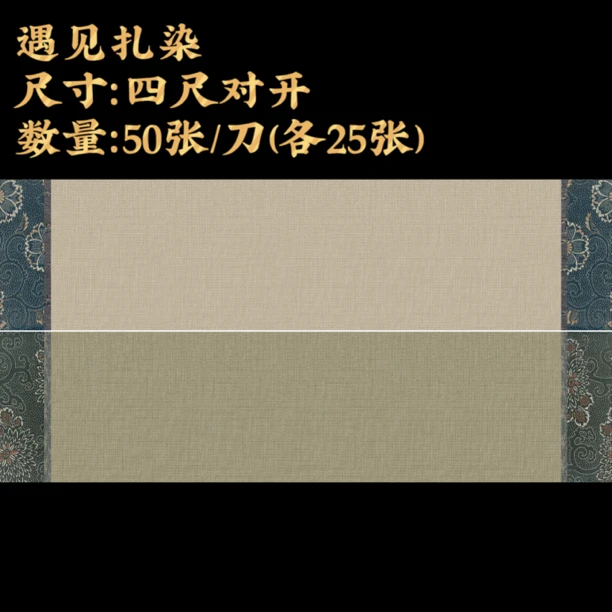【遇见扎染】大风堂精品仿布纹工艺半生熟毛笔书法作品纸