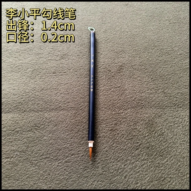处理【李小平勾线笔】大风堂书法国画勾线笔