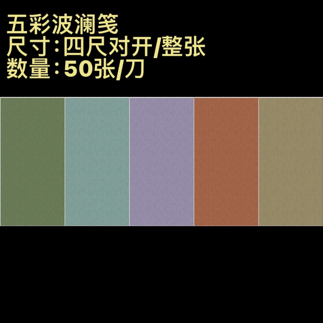 【五彩波澜笺】大风堂纳米涂层半生熟毛笔书法国画作品宣纸