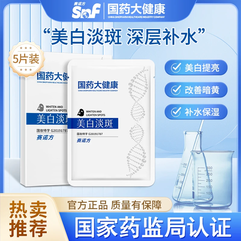 【拍一发三】南方医学研究院带国妆特证美白祛斑面膜提亮肤色精选