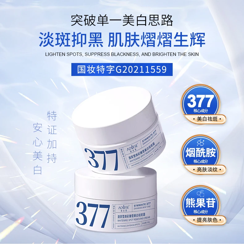 【拍一发二】澳芙雪377祛斑面霜学生国妆提亮肤色修护滋养精选推荐