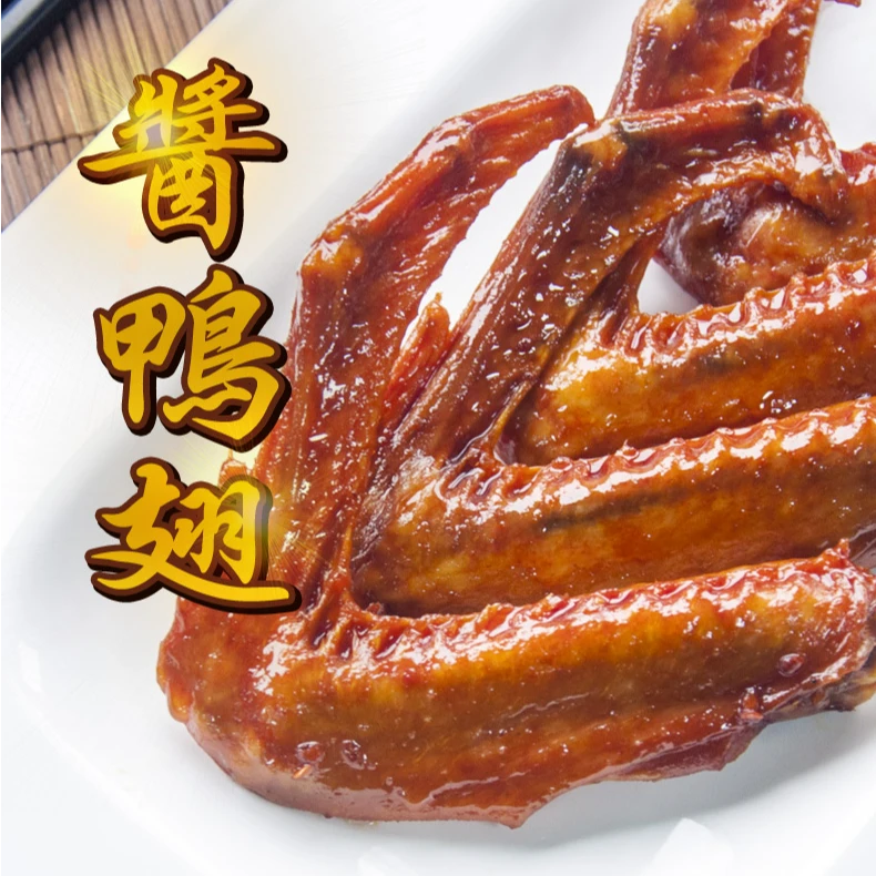温州特产修文卤味酱鸭翅日常休闲美食一秒脱骨满满胶质感