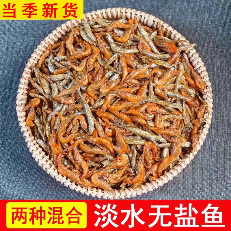 2025新货淡水无盐小鱼小虾混合装湖南特产淡水鱼干货散装250g/袋
