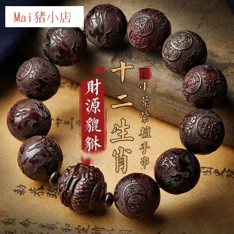 收藏级印度小叶紫檀手串十二生肖转运珠貔貅文玩佛珠男士盘玩礼物