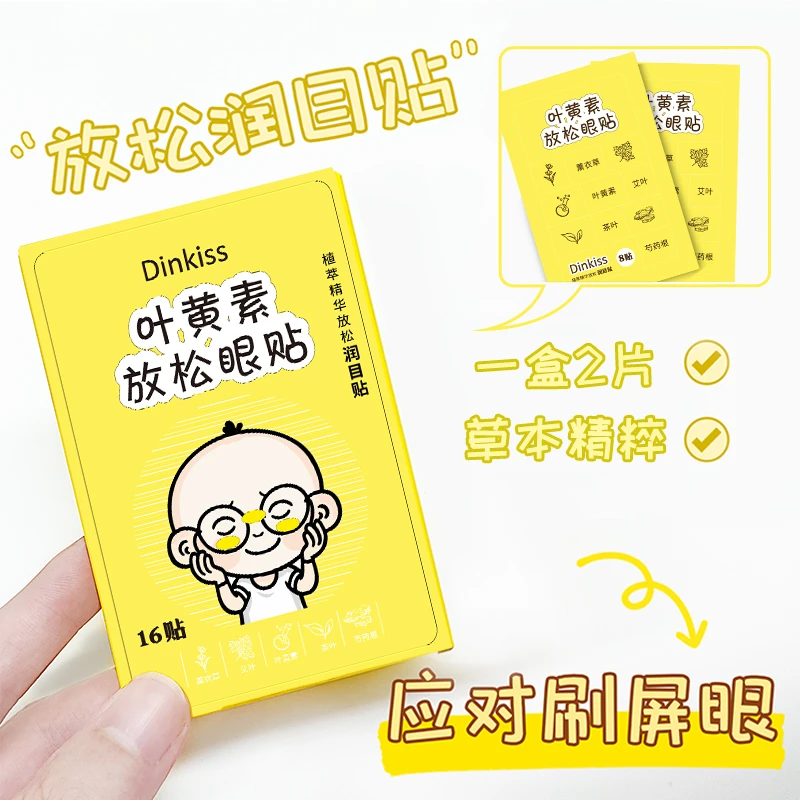 【护眼利器】晚安灯泡润目眼贴放松眼部疲劳滋润护眼清新透气16贴盒