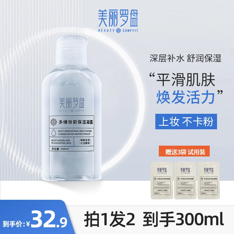 美丽罗盘秋冬多维妆前保湿凝露精华水妆前温和补水爽肤水湿敷精粹