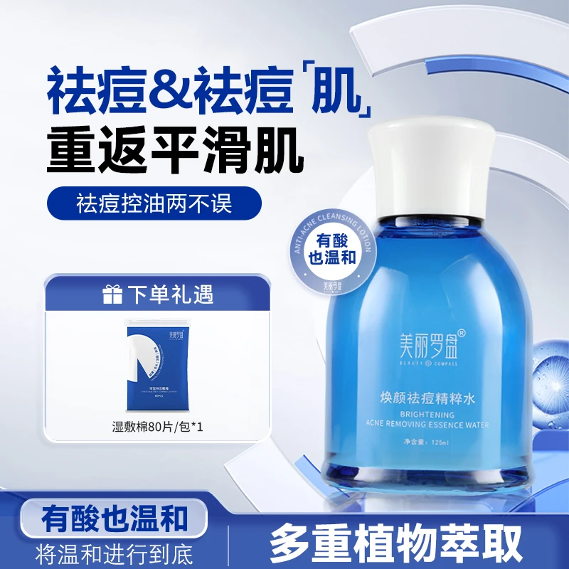美丽罗盘焕颜祛痘精粹水丨祛痘控油隔离保湿润肤精粹水控油爽肤水