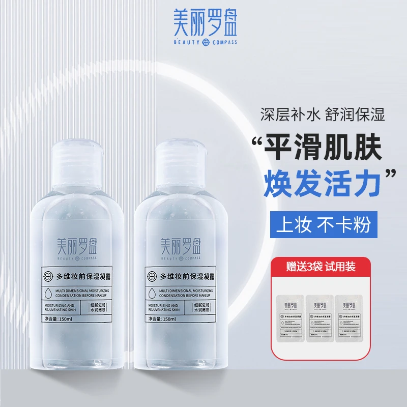美丽罗盘秋冬妆前湿敷水专用护肤水精华爽肤水学生妆前补水精粹水
