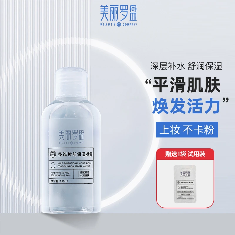美丽罗盘多维妆前保湿凝露丨润肤精华爽肤水妆前补水服帖湿敷凝露