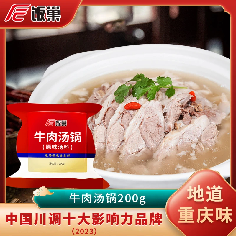 饭巢牛肉汤锅原味汤料200g浓缩汤料调料商用家用汤面调料包配方