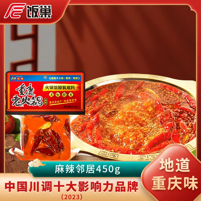 【超麻超辣】饭巢正宗重庆鲜香牛油火锅底料450g麻辣烫串串香5-8人