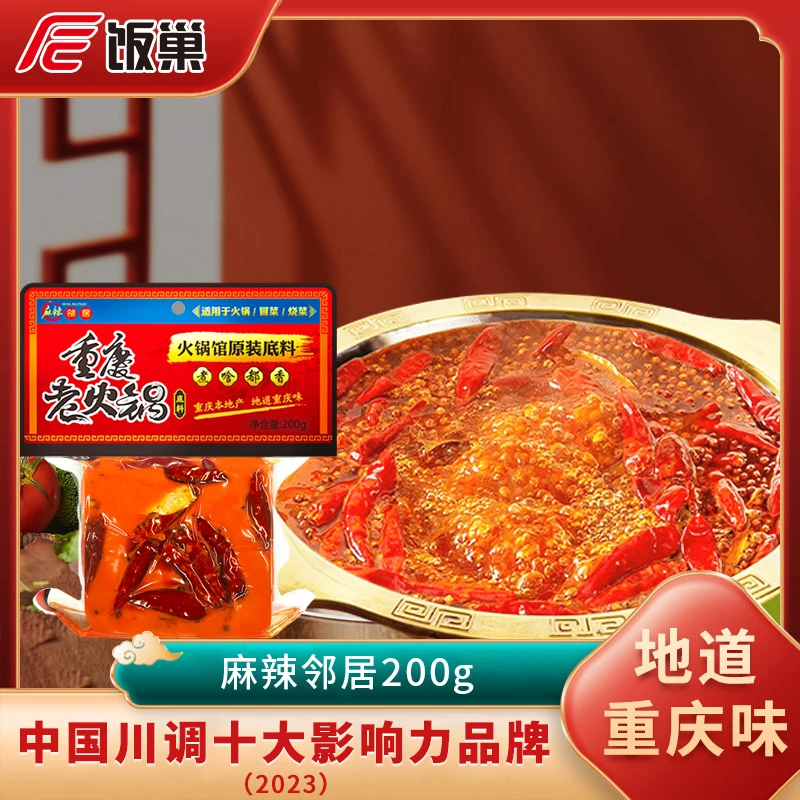 【中辣】饭巢重庆正宗品牌牛油火锅底料200g麻辣烫香锅调料麻辣邻居