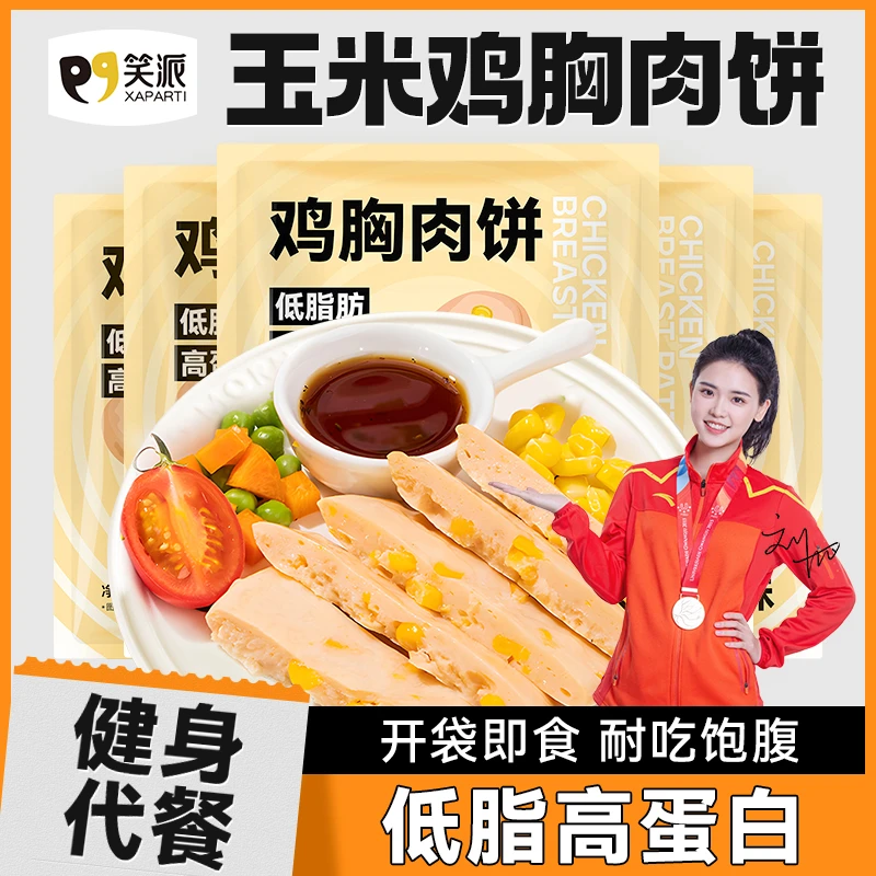 笑派玉米鸡胸肉饼开袋即食高蛋白低脂肪健身代餐解馋零食60g/袋