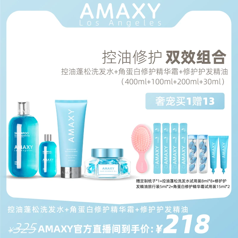 AMAXY控油蓬松洗发水组合补水发膜角蛋白霜修护护发精油