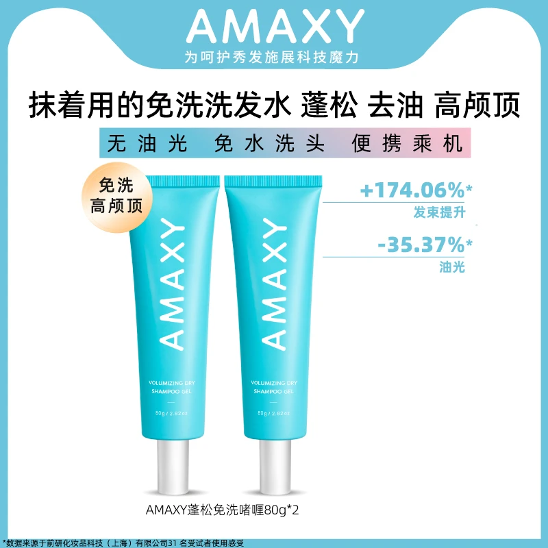 AMAXY免洗蓬松啫喱去油便携高颅顶速干免洗洗发水