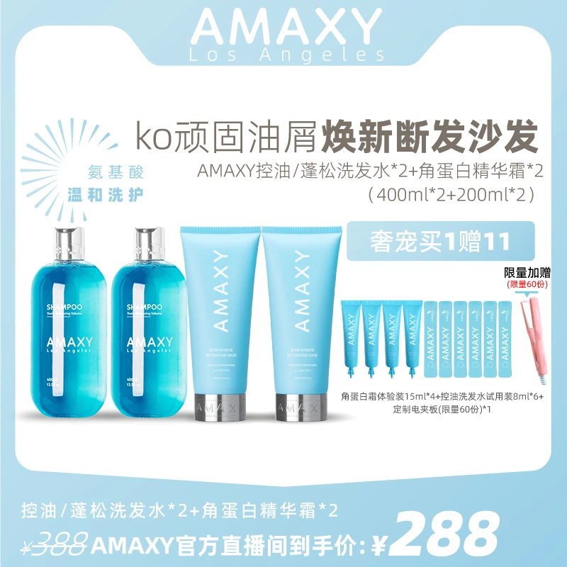 AMAXY控油蓬松洗发水*2+角蛋白精华霜*1+修护护发精油*1+沐浴露*1