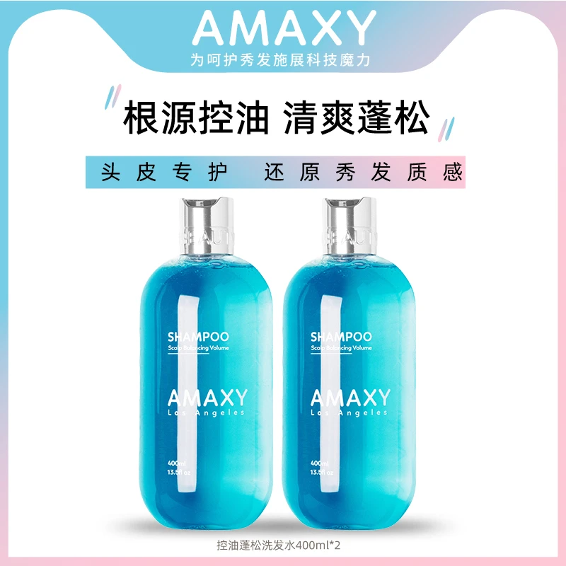 【AMAXY】控油洗护套装400ml*2蓬松清爽持久留香洗发